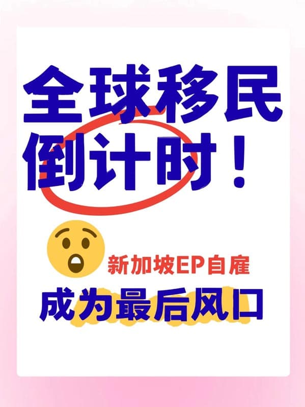 全球移民红利倒计时!新加坡EP成最后捷径? 全球移民红利倒计时!新加坡EP成最后捷径?
