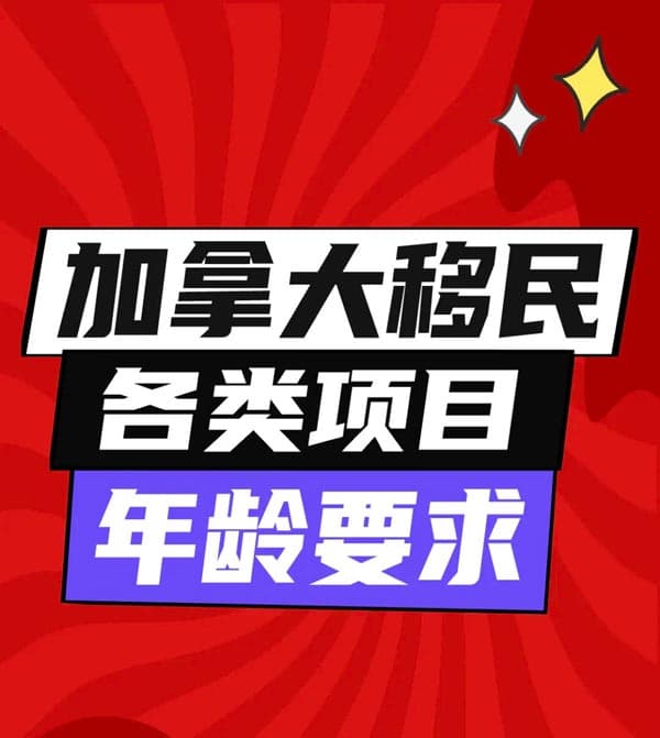 加拿大移民年龄要求全解析! 加拿大移民年龄要求全解析!