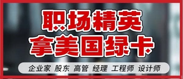 我发现了职场精英拿美国绿卡的秘密 我发现了职场精英拿美国绿卡的秘密