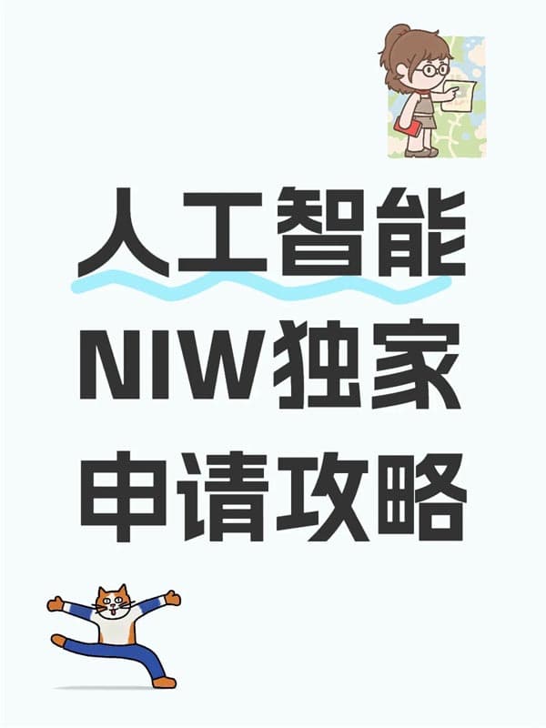 人工智能（AI）与医疗研究专业人士NIW独家申请策略