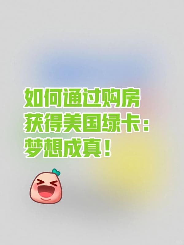 如何通过购房获得美国绿卡：梦想成真！