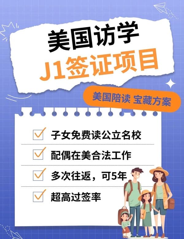 美国陪读宝藏方案，美国访学J1签证项目