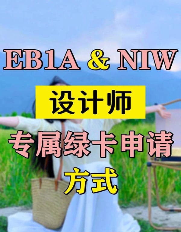 移民美国必看！设计师专属绿卡申请方式