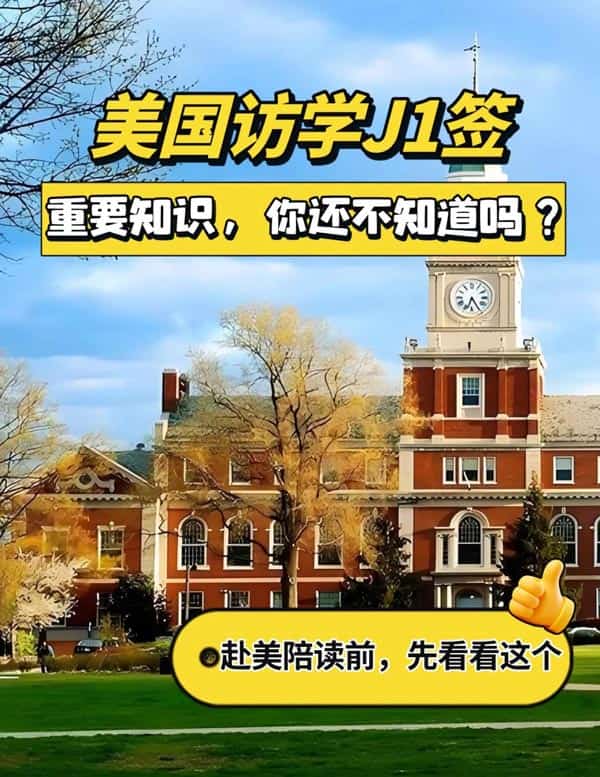 美国访学J1签证，这些重要知识，你还不知道