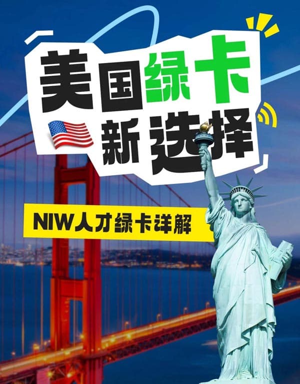美国绿卡新漏洞！高学历人士都在用NIW