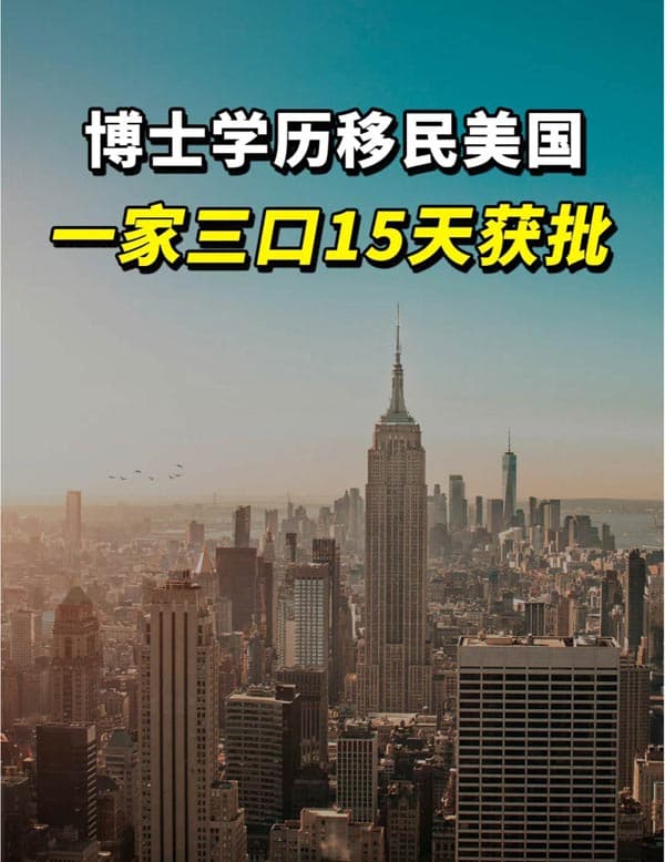 博士学历15天获批，全家人同时拿美国绿卡