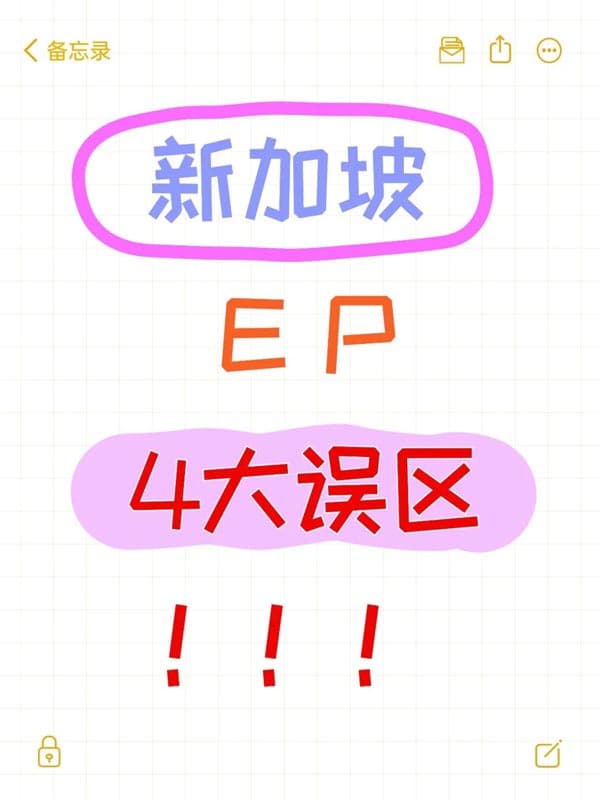 新加坡自雇EP:你可能会踩的4个坑!! 新加坡自雇EP:你可能会踩的4个坑!!