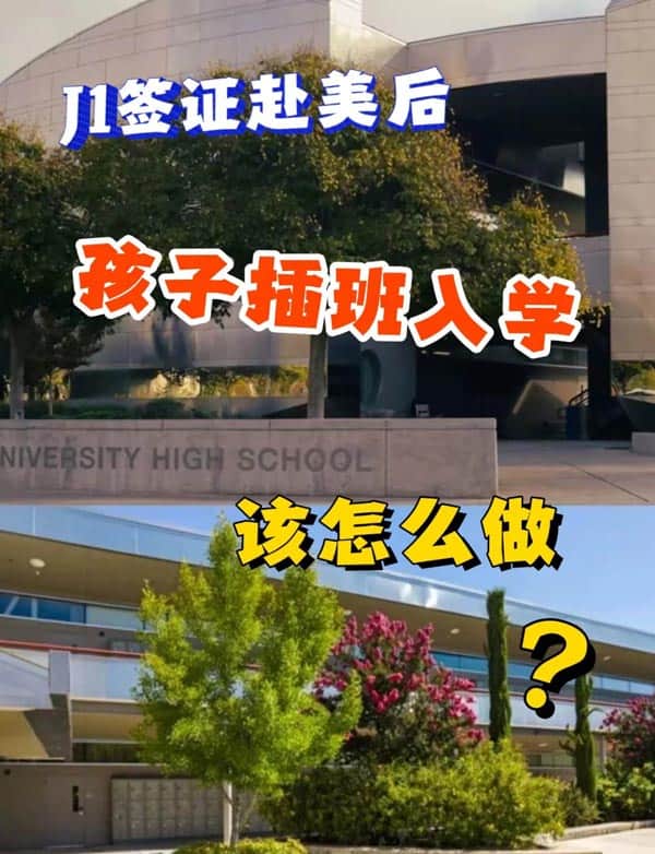美国J1签证赴美后，孩子插班入学，该怎么做？