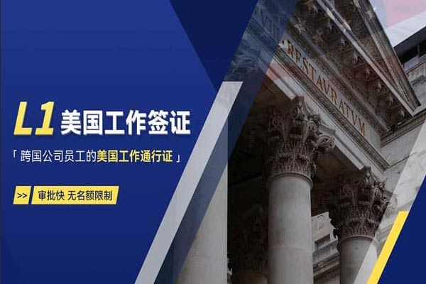 美国L1工作签证，企业家高管赴美黄金通道！
