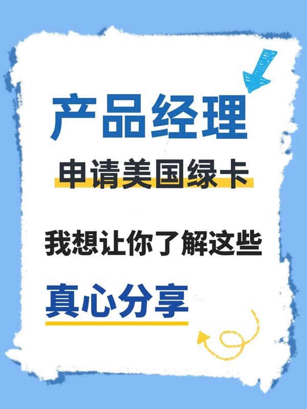 产品经理申请美国绿卡，我想让你了解这些