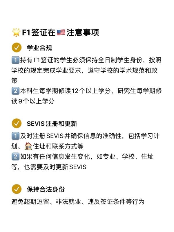 留学新生必看！美国F1签证请确保这几项合规