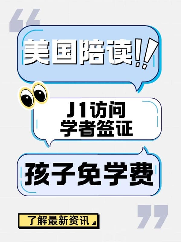 美国陪读家长优选：J1签证项目让你省钱