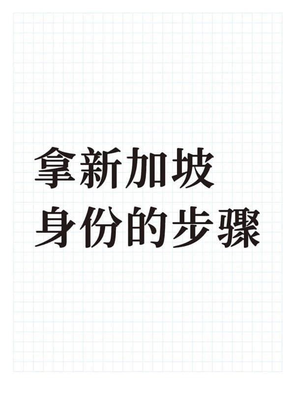 拿新加坡身份的步骤 拿新加坡身份的步骤