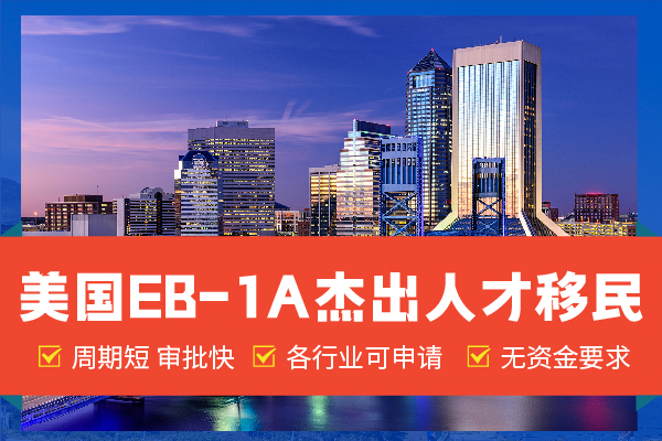 美国EB-1A杰出人才移民,真的离你很近! 美国EB-1A杰出人才移民,真的离你很近!