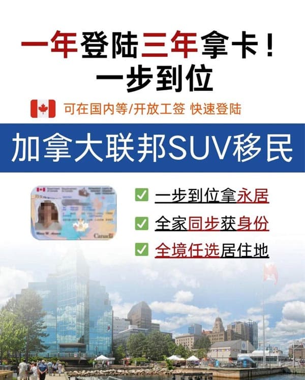 加拿大SUV移民:一年登陆三年拿卡!一步到位 加拿大SUV移民:一年登陆三年拿卡!一步到位