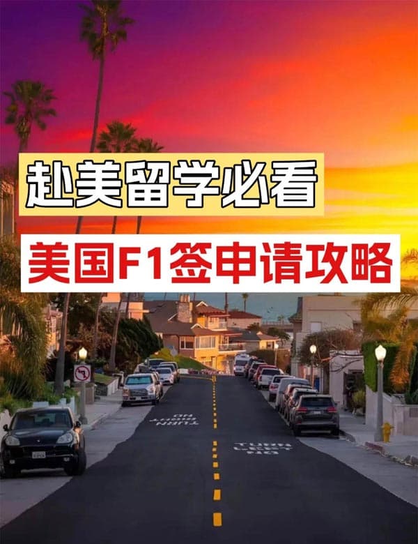 美国F1签证攻略｜留学必备+高含金量+留美捷径！