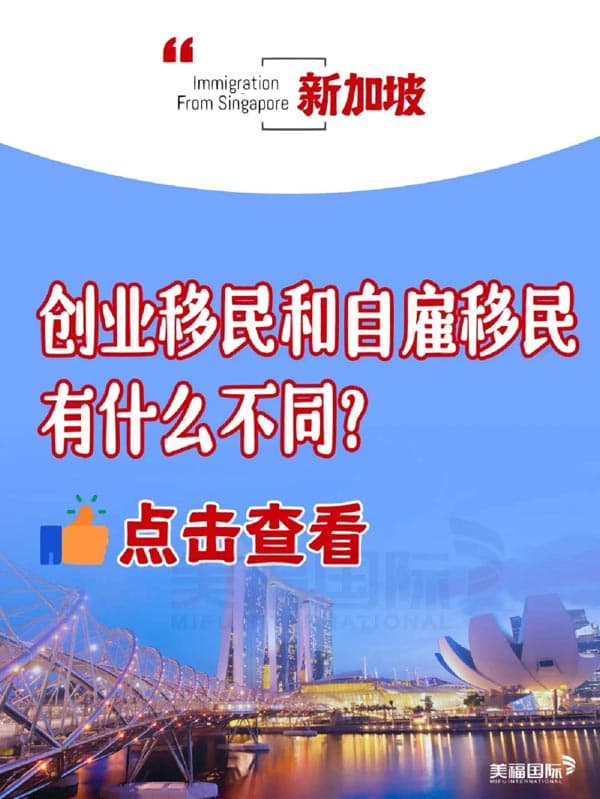 新加坡创业移民和自雇移民有什么不同? 新加坡创业移民和自雇移民有什么不同?