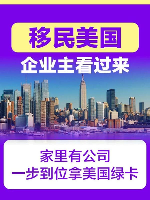 企业主看过来｜一步到位拿美国绿卡