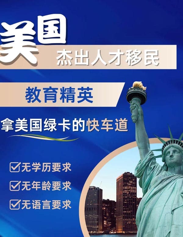 美国EB-1A移民，教育人才拿绿卡的快车道！