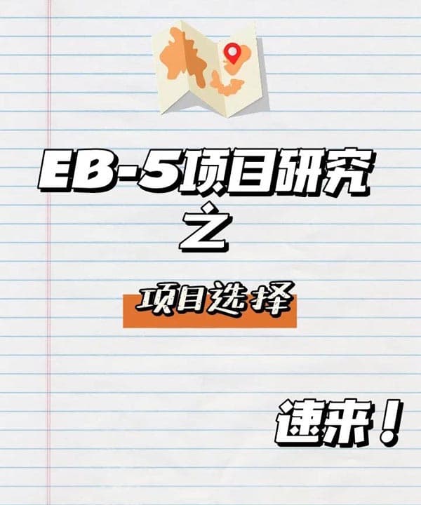 美国EB5移民项目研究之如何选项目？