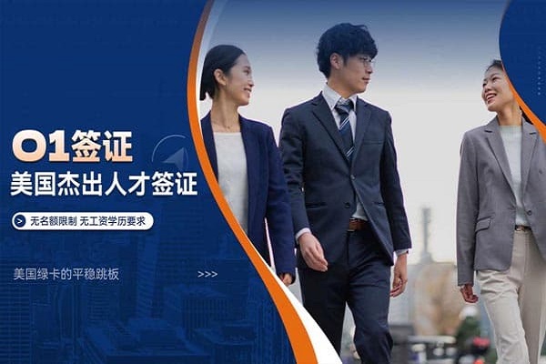 如何快速拿到美国O1签证，一步到位快速获批！