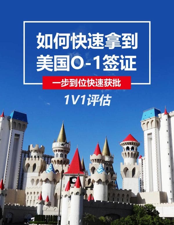 如何快速拿到美国O1签证，一步到位快速获批！