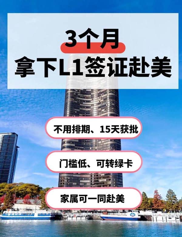 3个月搞定美国L1签证！解锁全家赴美的黄金捷径
