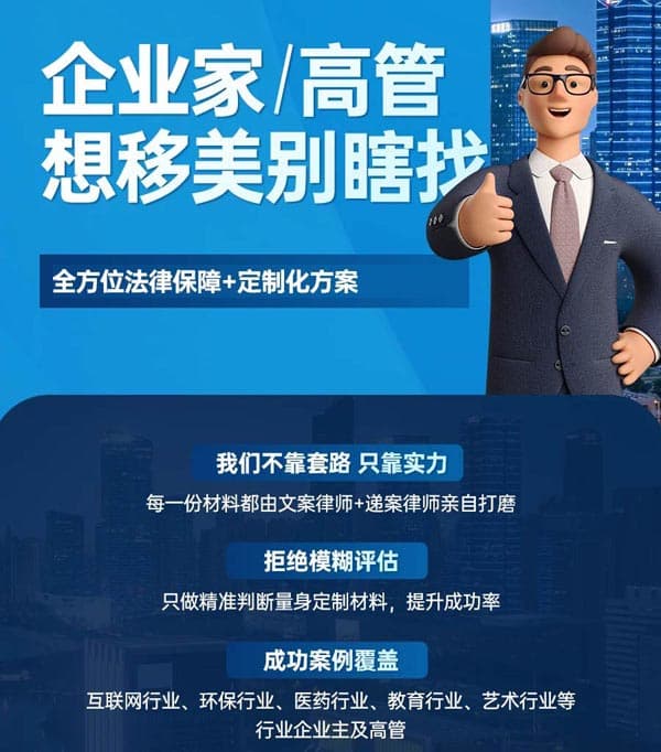 企业家高管想移美别瞎找!这样做更稳更安全 企业家高管想移美别瞎找!这样做更稳更安全