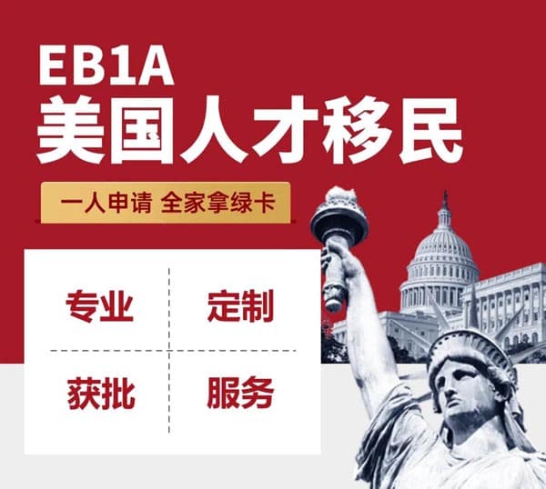 想给家人拿美国绿卡？这条路直接冲！