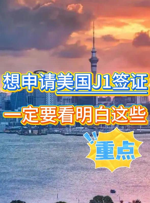 美国J1访学签证其实离我们并不遥远！
