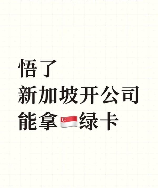内地人如何在新加坡开公司拿绿卡 内地人如何在新加坡开公司拿绿卡