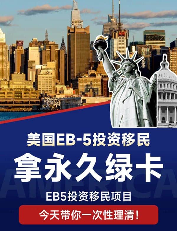 美国EB5投资移民,直接拿永久绿卡!! 美国EB5投资移民,直接拿永久绿卡!!