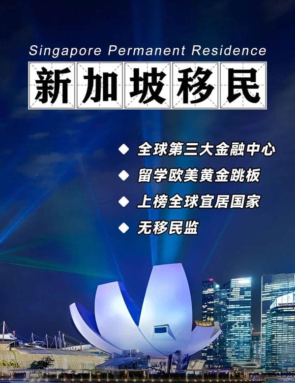 移民新加坡,享受狮城高质量生活 移民新加坡,享受狮城高质量生活