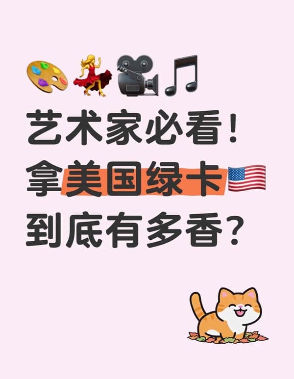 艺术家必看!拿美国绿卡到底有多香? 艺术家必看!拿美国绿卡到底有多香?
