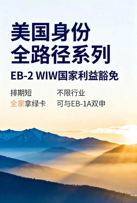 美国移民EB-2 NIW国家利益豁免关键点 美国移民EB-2 NIW国家利益豁免关键点