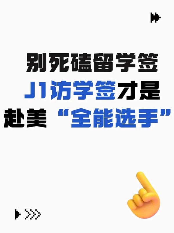 别死磕留学签!J1访学签证才是赴美全能选手 别死磕留学签!J1访学签证才是赴美全能选手