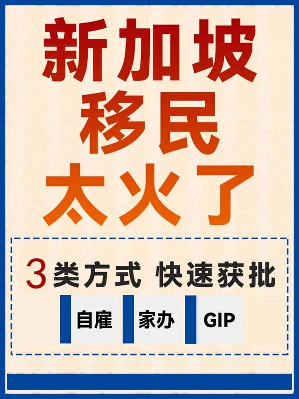 新加坡移民太火了,三种移民方法,快速获批 新加坡移民太火了,三种移民方法,快速获批