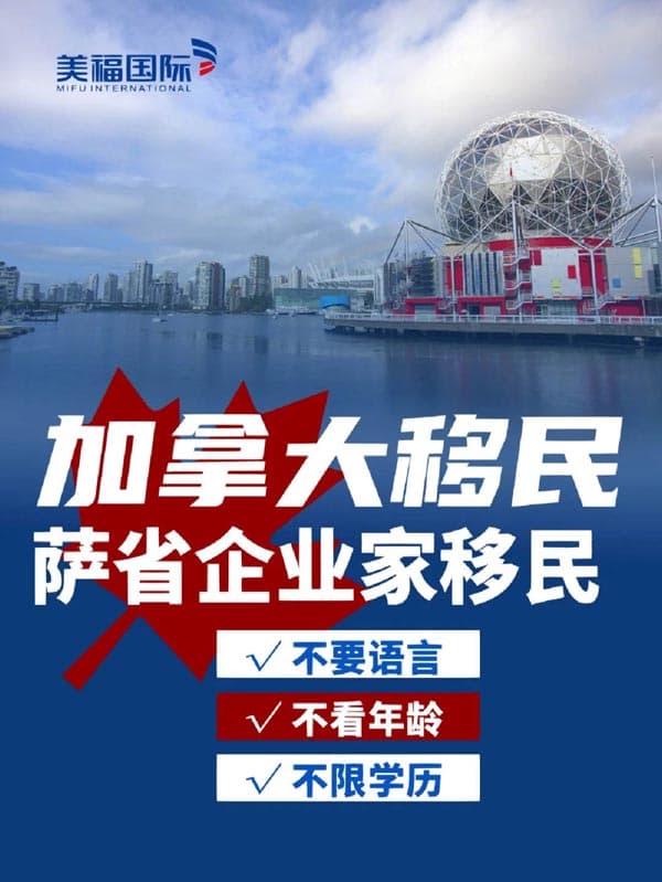 加拿大萨省企业家移民丨无语言、学历要求 加拿大萨省企业家移民丨无语言、学历要求