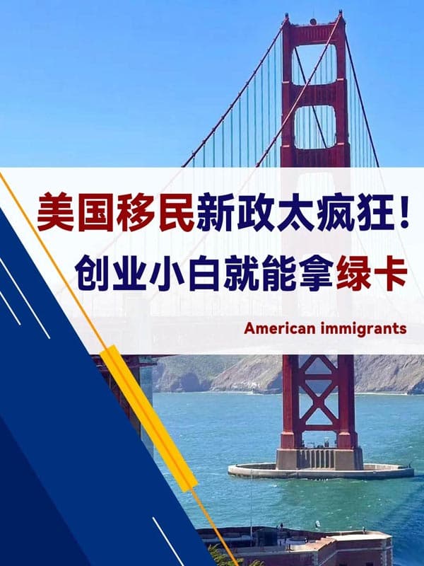 只要当过老板,美国绿卡轻松到手! 只要当过老板,美国绿卡轻松到手!
