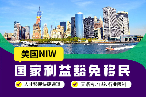 NIW|普通人拿美国绿卡路线 NIW|普通人拿美国绿卡路线