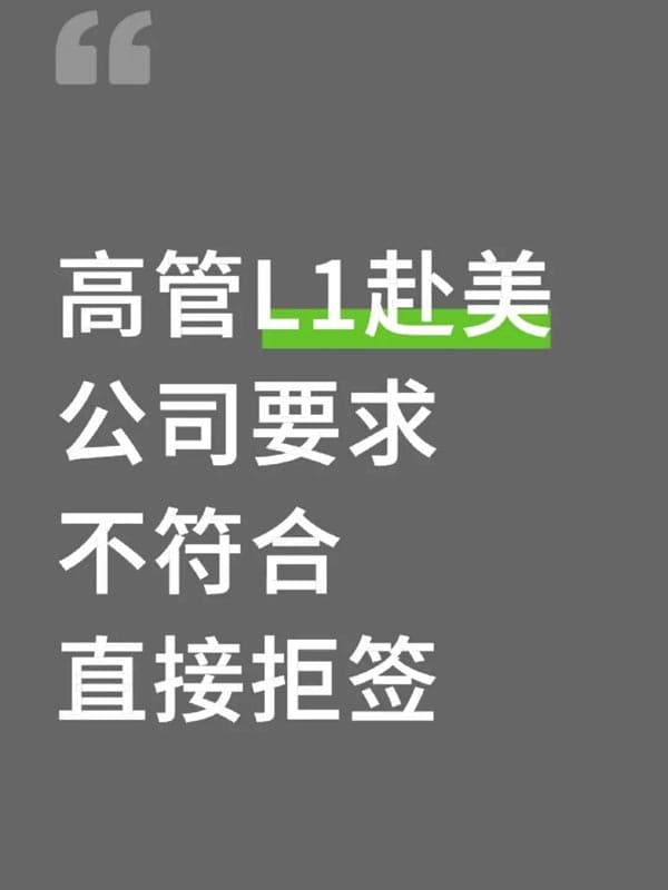 高管美国L1签证不符合公司要求!直接拒签 高管美国L1签证不符合公司要求!直接拒签