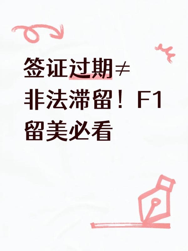 美国F1签证过期慌?3条规则保合法留美! 美国F1签证过期慌?3条规则保合法留美!