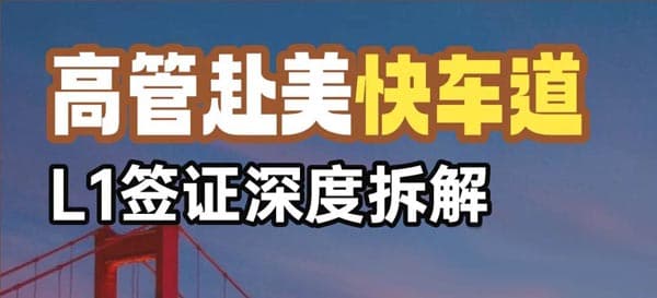 赴美陪读工作快车道，高管L1签证深度拆解