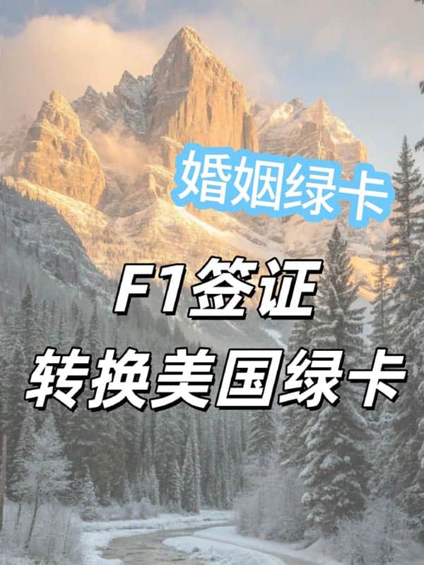 一篇了解！美国F1签证快速转换美国绿卡
