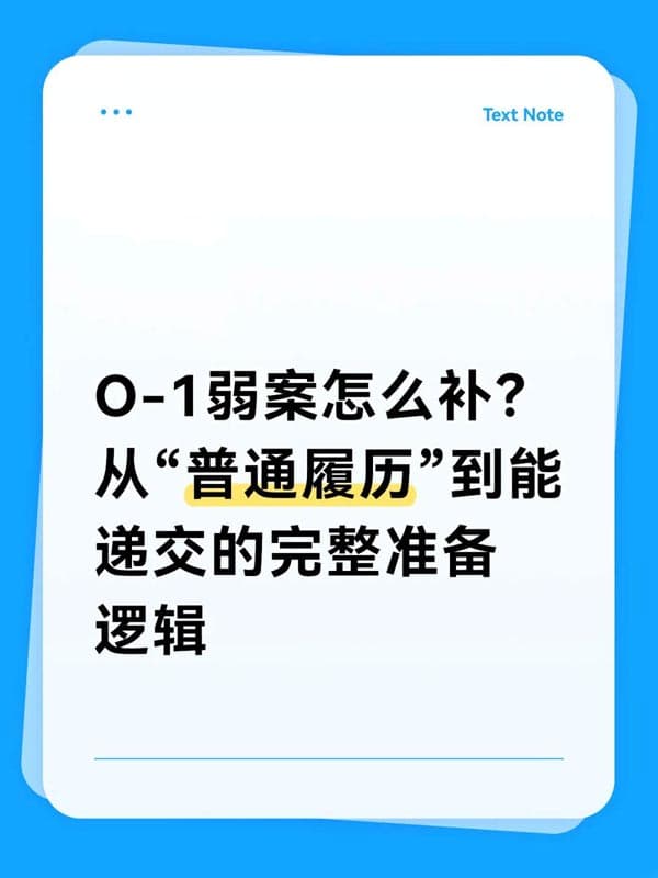 美国O1签证弱案怎么补?准备逻辑 美国O1签证弱案怎么补?准备逻辑