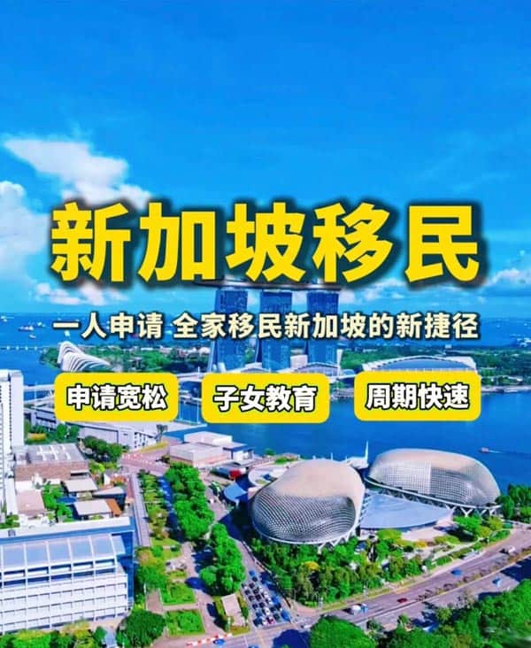 想移民新加坡?别跟风!这种方式才是“真香”选择 想移民新加坡?别跟风!这种方式才是“真香”选择