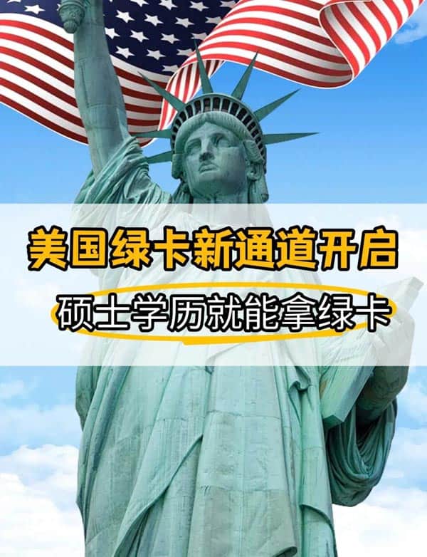 美国绿卡新通道开启!硕士学历就能拿绿卡 美国绿卡新通道开启!硕士学历就能拿绿卡