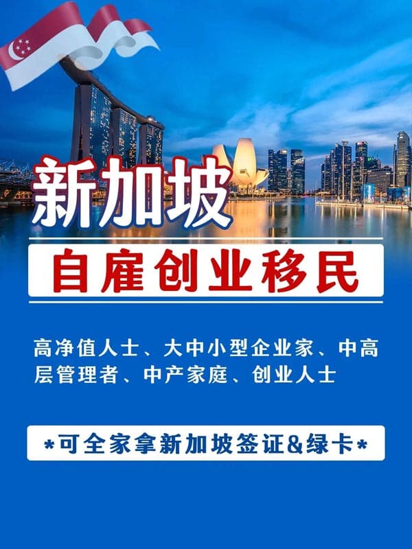 新加坡自雇创业移民,一人获批全家移居 新加坡自雇创业移民,一人获批全家移居