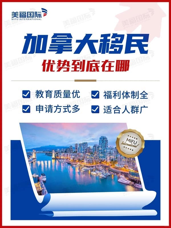 一篇讲明白丨一定要知道的移民加拿大优势 一篇讲明白丨一定要知道的移民加拿大优势