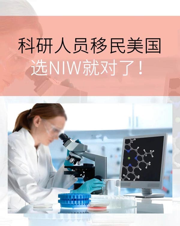 为什么许多科研人员选择NIW作为美国移民路径? 为什么许多科研人员选择NIW作为美国移民路径?